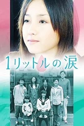1公升的泪 1リットルの涙[电影解说]在线观看