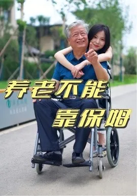 养老不能靠保姆在线观看