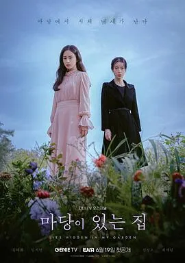 有院子的家 마당이 있는 집[电影解说]在线观看