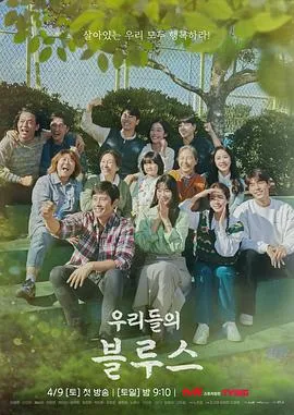 我们的蓝调 우리들의 블루스[电影解说]在线观看