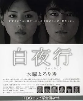 白夜行[电影解说]在线观看