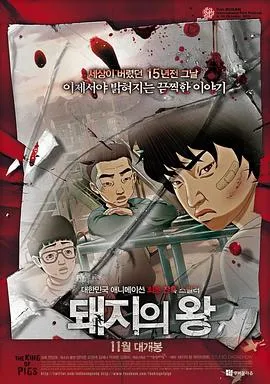猪猡之王 돼지의 왕[电影解说]在线观看