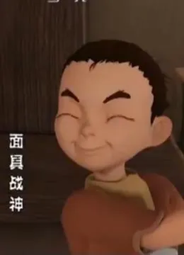 面具战神在线观看