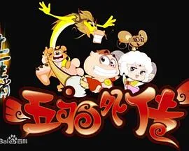 十二生肖之五福外传在线观看