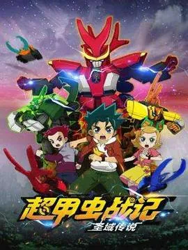 超甲虫战记·圣域传说在线观看