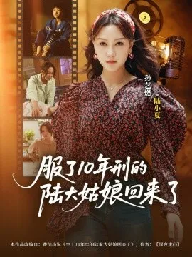服了10年刑的陆大姑娘回来了在线观看