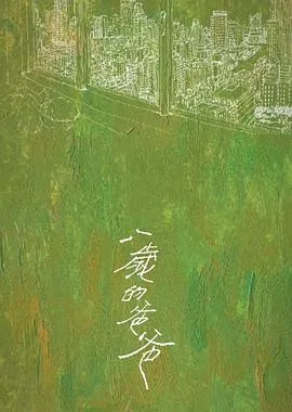 八岁的爸爸[预告片]在线观看