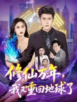 修仙万年，我又重回地球了在线观看