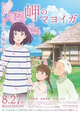 海岬的迷途之家 岬のマヨイガ[电影解说]在线观看