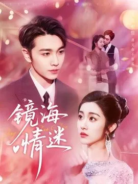 京澳春潮&镜海情迷在线观看