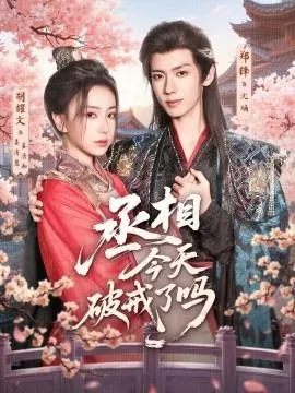丞相今天破戒了吗在线观看