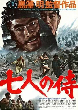七武士 七人の侍[电影解说]在线观看