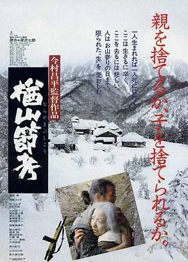 楢山节考 楢山節考[电影解说]在线观看