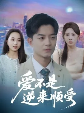 爱不是逆来顺受$她跪碎月光求我回头在线观看