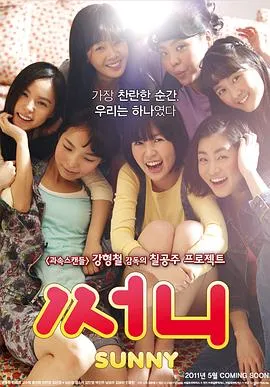 阳光姐妹淘 써니[电影解说]在线观看
