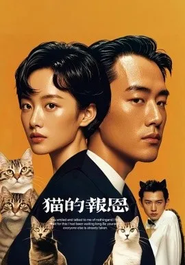 猫的报恩在线观看