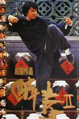醉拳2 醉拳Ⅱ[电影解说]在线观看