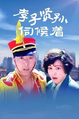孝子贤孙伺候着[电影解说]在线观看