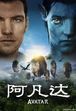 阿凡达 Avatar[电影解说]在线观看