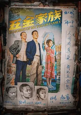 五金家族[预告片]在线观看