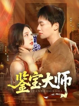 鉴宝大师在线观看