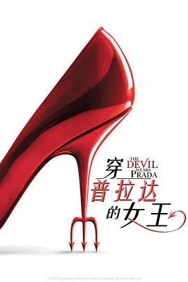 穿普拉达的女王 The Devil Wears Prada[电影解说]在线观看