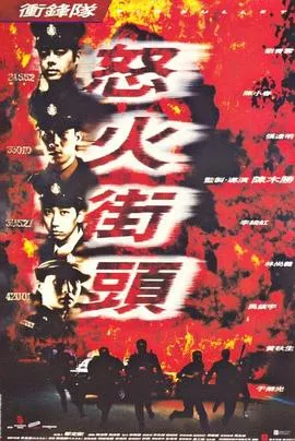 冲锋队之怒火街头[电影解说]在线观看
