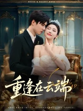 重逢在云端在线观看