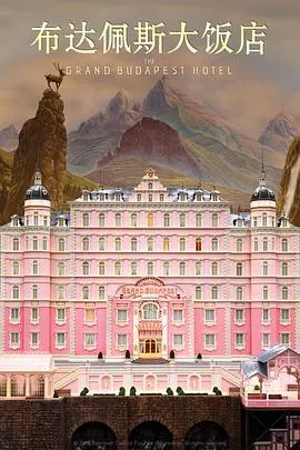 布达佩斯大饭店 The Grand Budapest Hotel[电影解说]在线观看