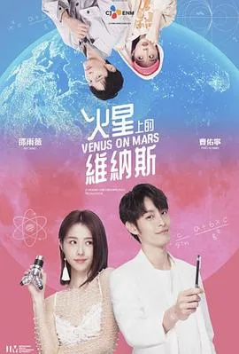 火星上的维纳斯 火星上的維納斯在线观看