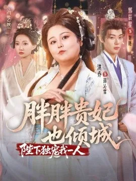 胖胖贵妃也倾城在线观看