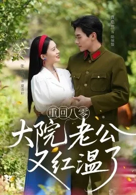 重回八零大院老公又红温了在线观看