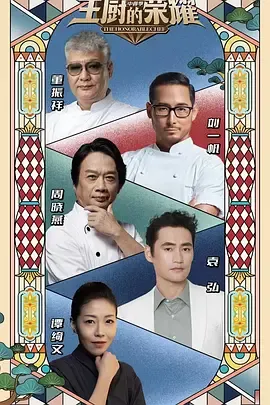 主厨的荣耀·中餐季在线观看