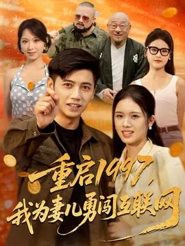 重启1997我为妻儿勇闯互联网在线观看