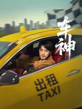 车神短剧版在线观看