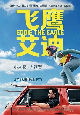 飞鹰艾迪 Eddie the Eagle[电影解说]在线观看
