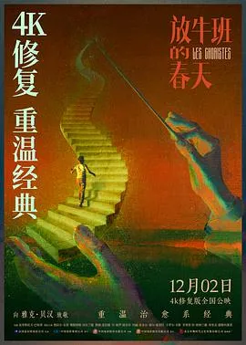 放牛班的春天 Les choristes[电影解说]在线观看