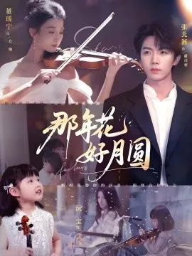那年花好月圆在线观看