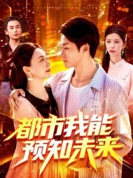 都市我能预知未来在线观看