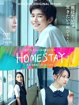 借来的100天 HOMESTAY[电影解说]在线观看