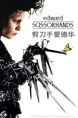 剪刀手爱德华 Edward Scissorhands[电影解说]在线观看