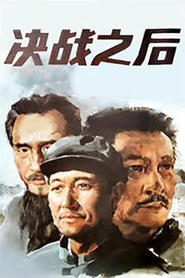 决战之后[电影解说]在线观看