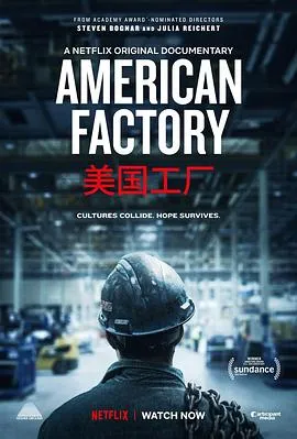 美国工厂 American Factory[电影解说]在线观看