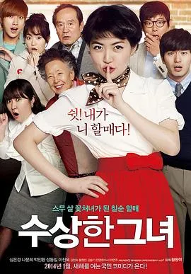 奇怪的她 수상한 그녀[电影解说]在线观看