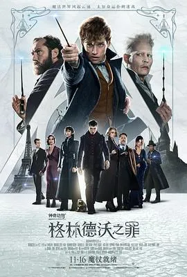 神奇动物：格林德沃之罪 Fantastic Beasts The Crimes of Grindelwald[电影解说]在线观看