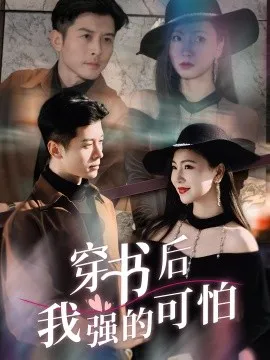 穿书后我强的可怕在线观看