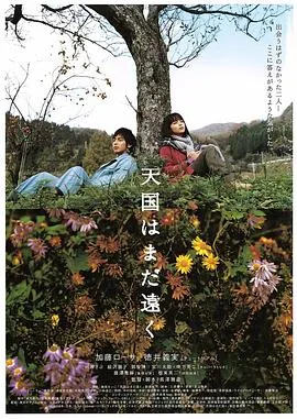 天国遥遥[电影解说]在线观看