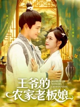 王爷的农家老板娘在线观看