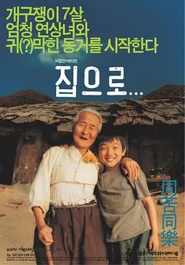 爱·回家 집으로...[电影解说]在线观看