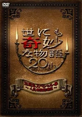 世界奇妙物語 2010年春之特別篇[电影解说]在线观看